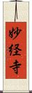 妙経寺 Scroll
