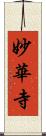 妙華寺 Scroll