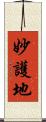 妙護地 Scroll