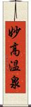 妙高温泉 Scroll