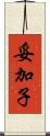 妥加子 Scroll