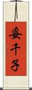 妥千子 Scroll