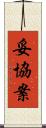 妥協案 Scroll