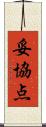 妥協点 Scroll