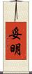 妥明 Scroll