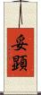 妥顕 Scroll