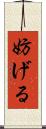 妨げる Scroll