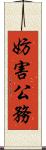 妨害公務 Scroll