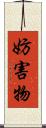 妨害物 Scroll
