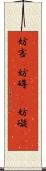 妨害(P) Scroll