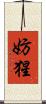 妨猩 Scroll