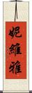 妮維雅 Scroll