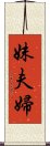 妹夫婦 Scroll