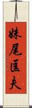 妹尾匡夫 Scroll