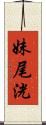 妹尾洸 Scroll