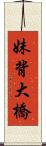 妹背大橋 Scroll