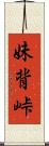 妹背峠 Scroll