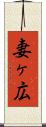 妻ヶ広 Scroll