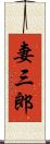 妻三郎 Scroll