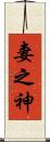 妻之神 Scroll