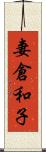 妻倉和子 Scroll
