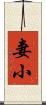 妻小 Scroll