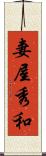 妻屋秀和 Scroll