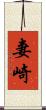 妻崎 Scroll