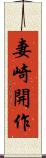 妻崎開作 Scroll