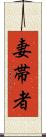 妻帯者 Scroll