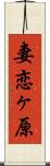 妻恋ヶ原 Scroll