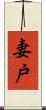 妻戸 Scroll