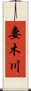 妻木川 Scroll