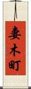 妻木町 Scroll