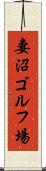 妻沼ゴルフ場 Scroll