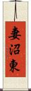 妻沼東 Scroll