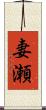 妻瀬 Scroll
