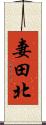 妻田北 Scroll
