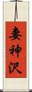妻神沢 Scroll