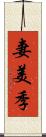 妻美季 Scroll