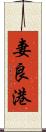 妻良港 Scroll