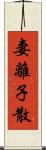 妻離子散 Scroll