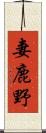 妻鹿野 Scroll