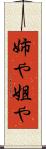 姉や Scroll