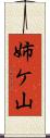 姉ケ山 Scroll