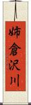 姉倉沢川 Scroll