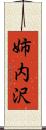 姉内沢 Scroll