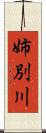 姉別川 Scroll