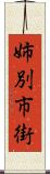 姉別市街 Scroll