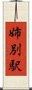 姉別駅 Scroll